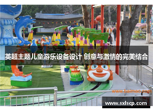 英超主题儿童游乐设备设计 创意与激情的完美结合