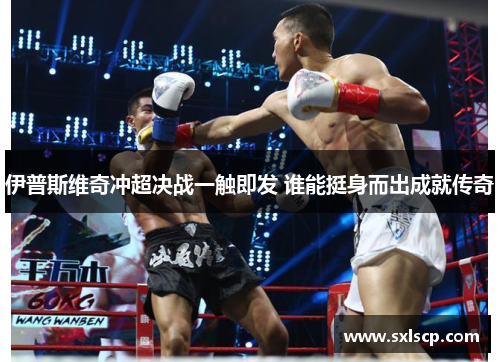 伊普斯维奇冲超决战一触即发 谁能挺身而出成就传奇