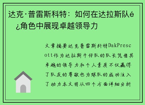 达克·普雷斯科特：如何在达拉斯队长角色中展现卓越领导力