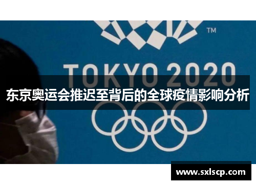 东京奥运会推迟至背后的全球疫情影响分析