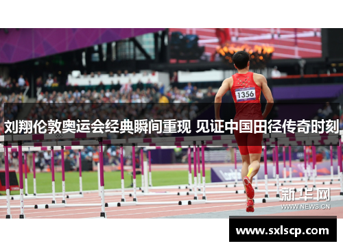 刘翔伦敦奥运会经典瞬间重现 见证中国田径传奇时刻