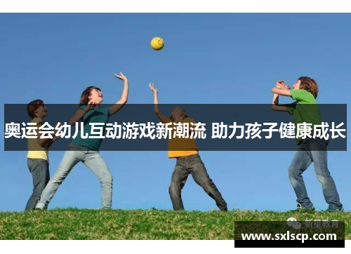 奥运会幼儿互动游戏新潮流 助力孩子健康成长