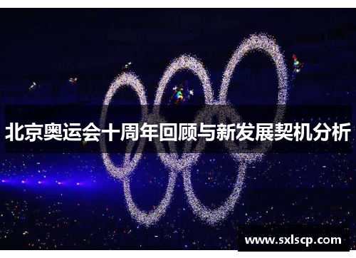 北京奥运会十周年回顾与新发展契机分析