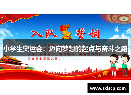 小学生奥运会：迈向梦想的起点与奋斗之路