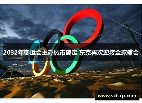 2032年奥运会主办城市确定 东京再次迎接全球盛会