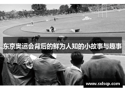 东京奥运会背后的鲜为人知的小故事与趣事