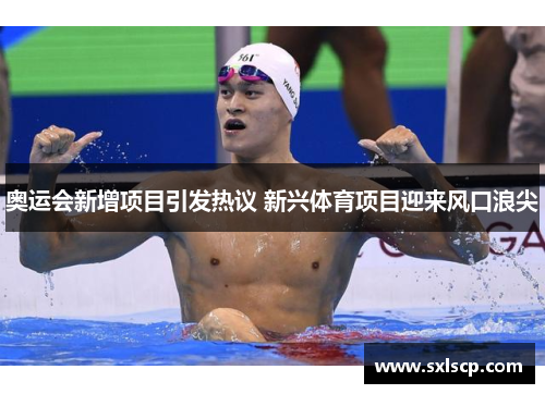 奥运会新增项目引发热议 新兴体育项目迎来风口浪尖