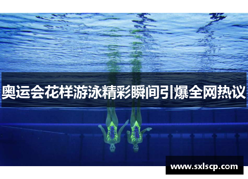 奥运会花样游泳精彩瞬间引爆全网热议