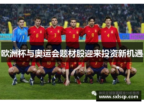 欧洲杯与奥运会题材股迎来投资新机遇