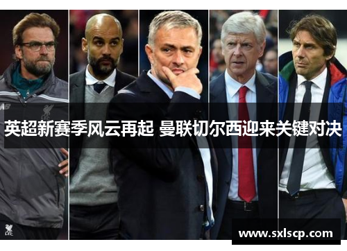 英超新赛季风云再起 曼联切尔西迎来关键对决